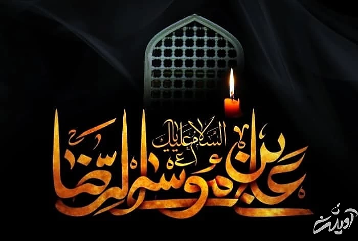 شعر امام رضا (ع) 